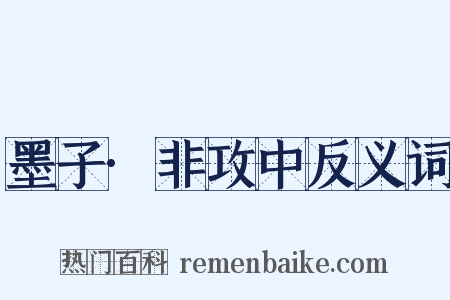 墨子·非攻中反义词是什么意思的图片